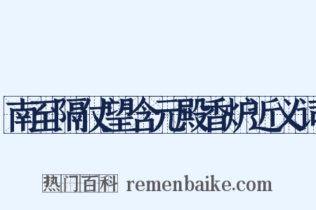 南至隔仗望含元殿香炉近义词是什么意思的图片